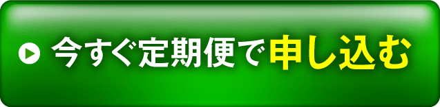 今すぐ定期便で申し込む