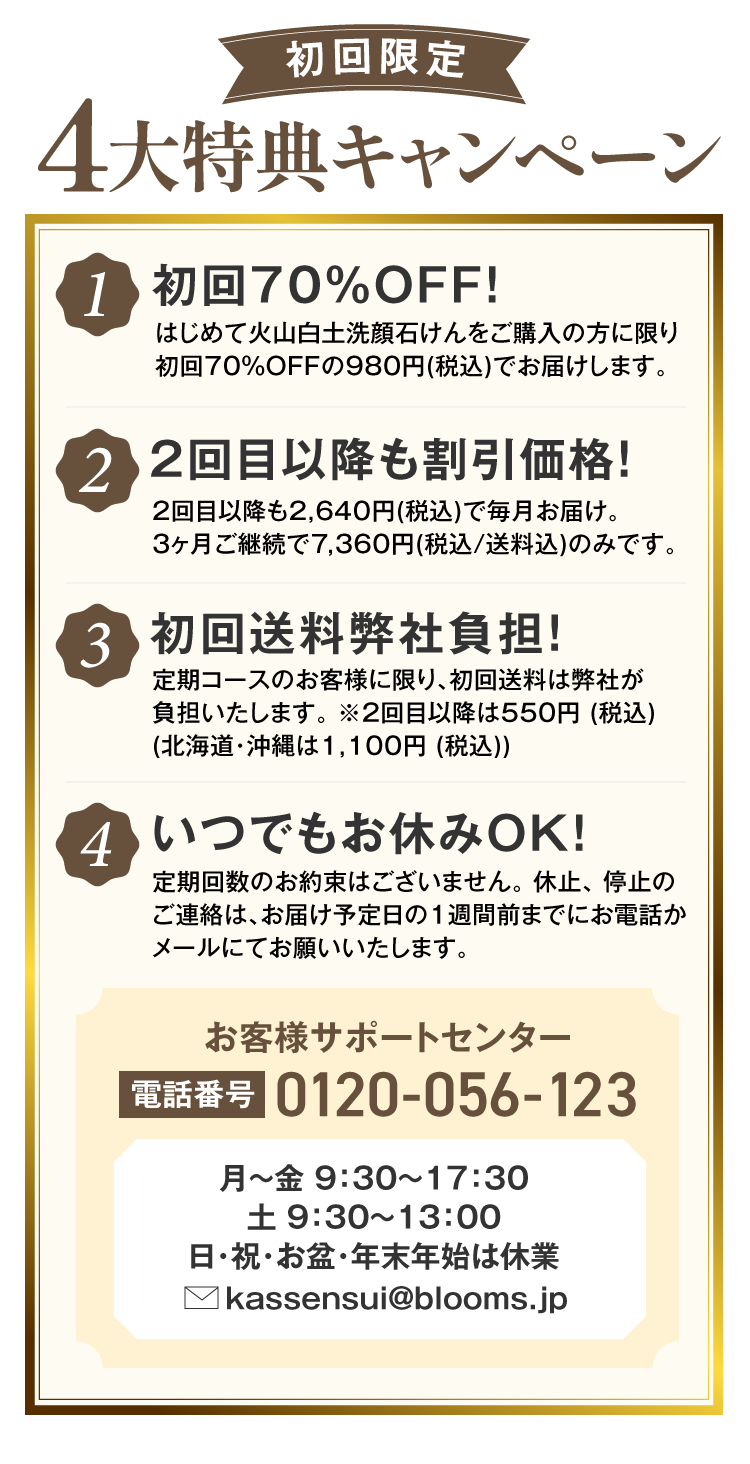 初回限定4大特別キャンペーン