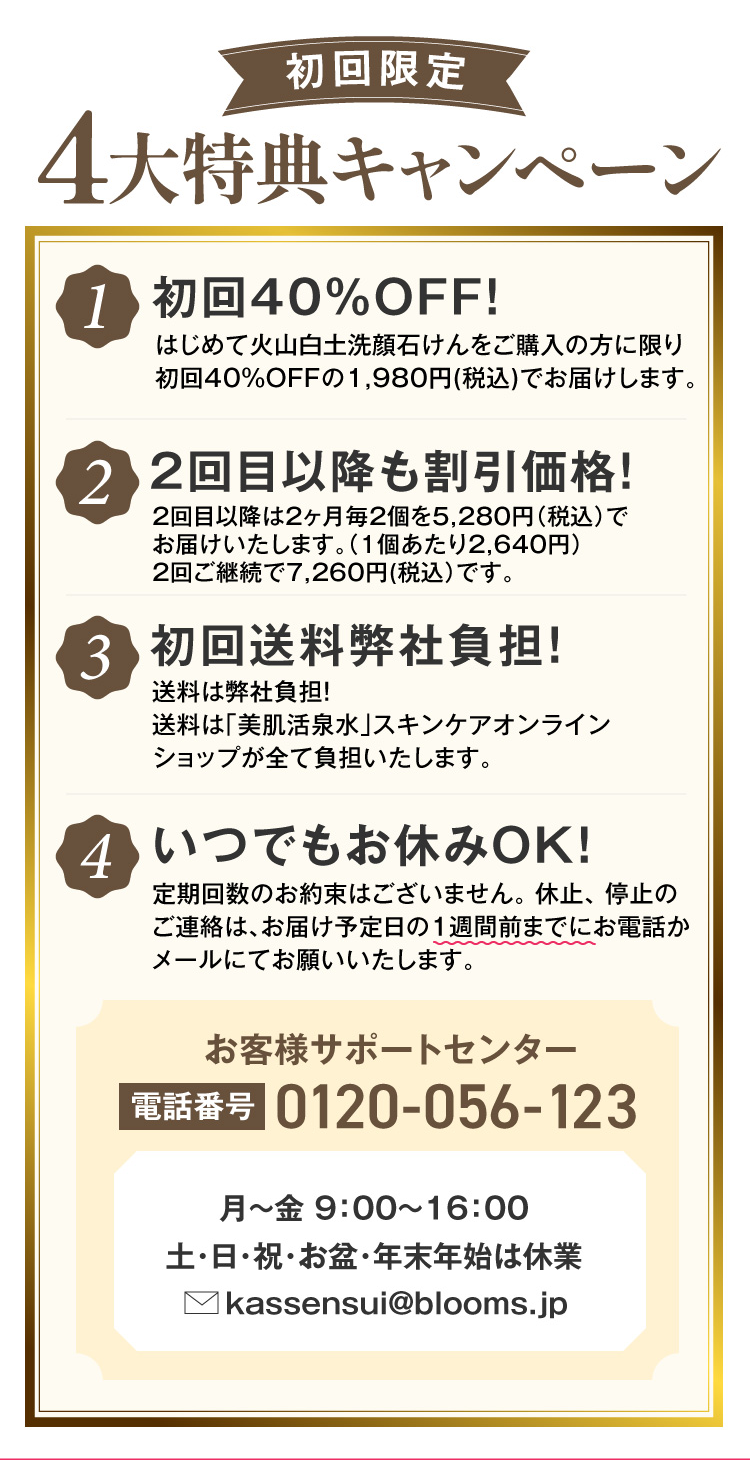 初回限定4大特別キャンペーン