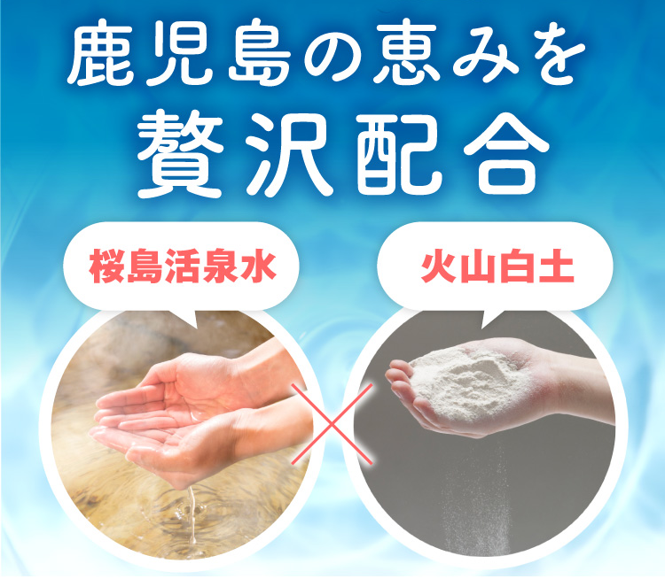 鹿児島の恵みを贅沢配合