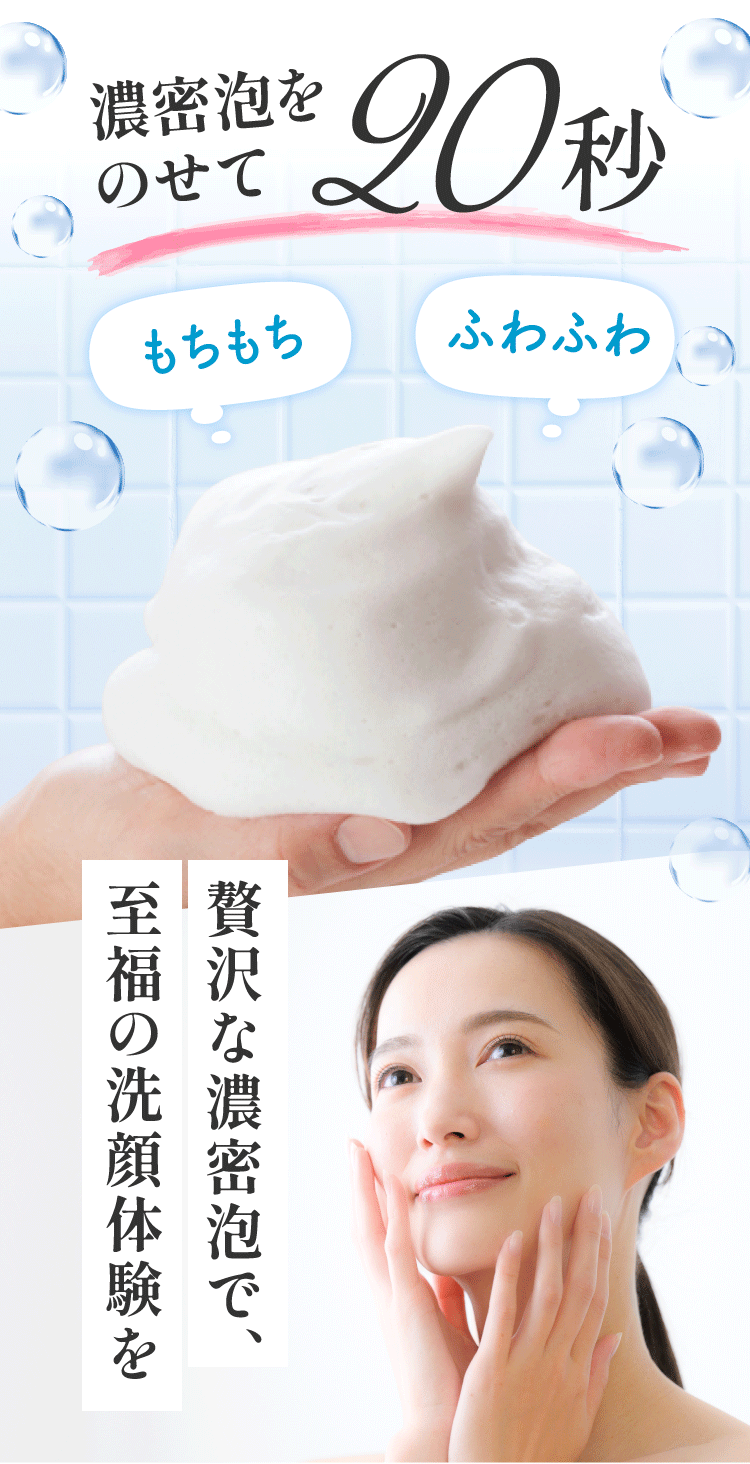 濃密泡をのせて20秒贅沢な濃密泡で至福の洗顔体験を