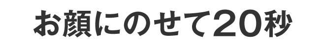 お顔にのせて20秒