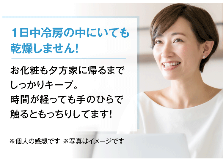 1日中冷房の中にいても乾燥しません！