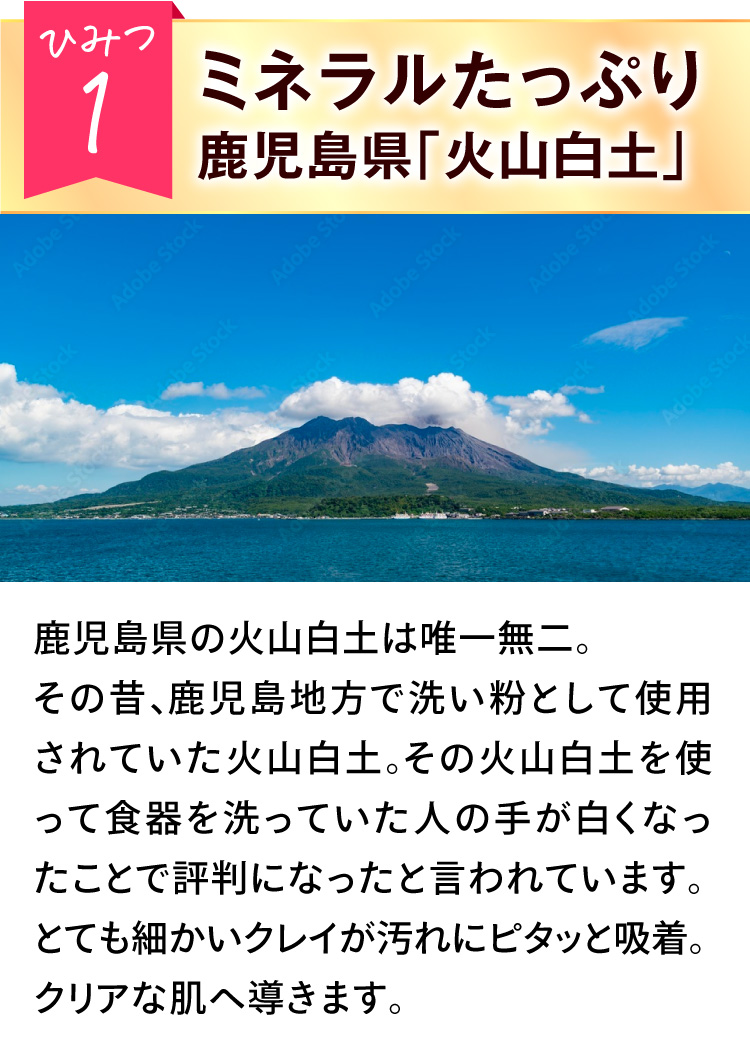 ひみつ1ミネラルたっぷり鹿児島県「火山白土」