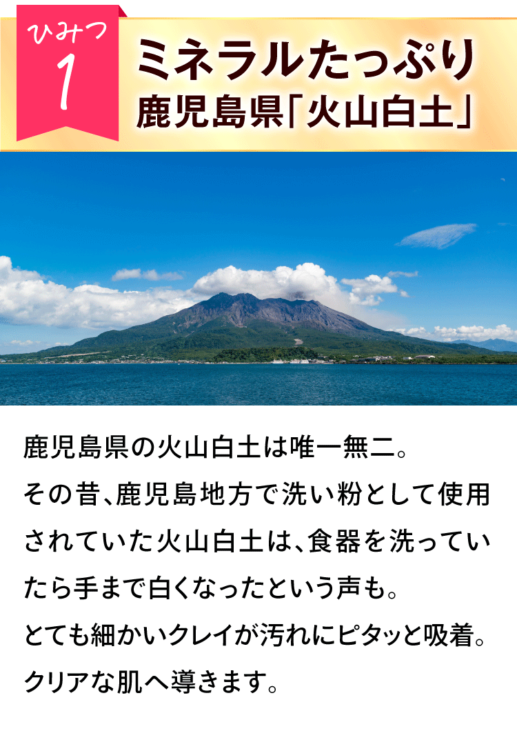 ひみつ1ミネラルたっぷり鹿児島県「火山白土」