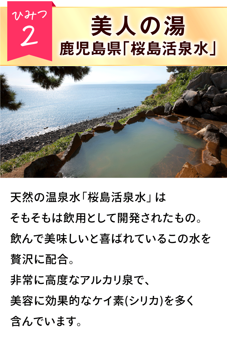 ひみつ2美人の湯 鹿児島県「桜島活泉水」