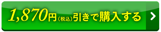 初回限定キャンペーン 1,550円引きで購入する