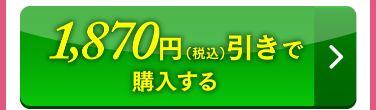 1,550円引きで購入する