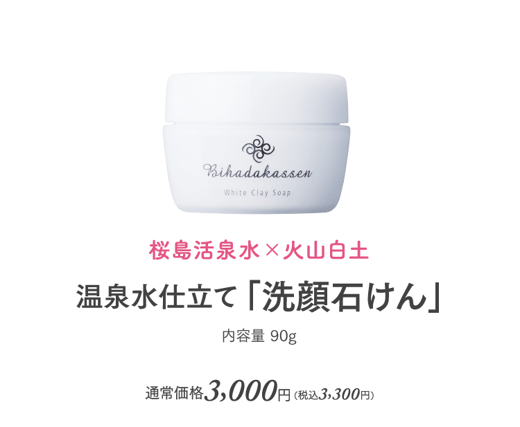 桜島活泉水×火山白土 温泉水仕立て「洗顔石けん」