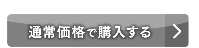 今すぐ購入する