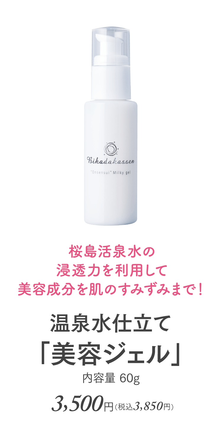 桜島活泉水の浸透力を利用して美容成分を肌のすみずみまで！ 温泉水仕立て「美容ジェル」