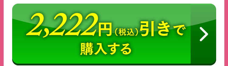 1,550円引きで購入する