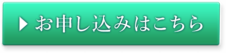 お申し込みはこちら