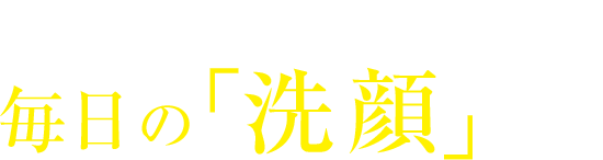 その悩み、原因は毎日の「洗顔」かも！？