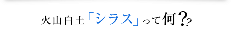 火山白土「シラス」って何？