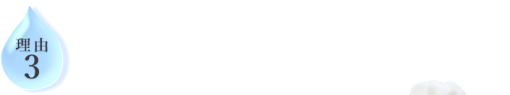 理由3　生クリームのような「濃密泡」