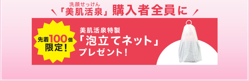 洗顔せっけん「美肌活泉」購入者全員に先着100個限定！美肌活泉特製「泡立てネット」プレゼント！