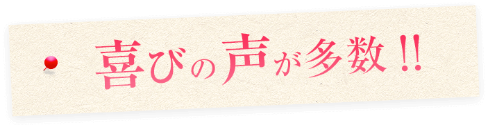 喜びの声が多数！！