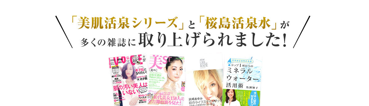 「美肌活泉シリーズ」と「桜島活泉水」が多くの雑誌に取り上げられました！