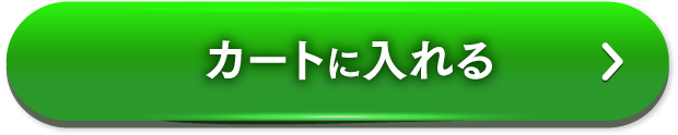 初回限定キャンペーン カートに入れる