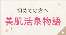 初めてご購入の方へ初回限定価格