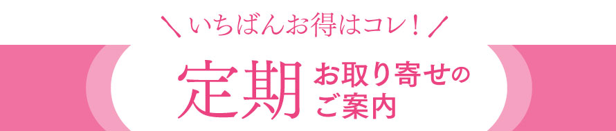 おトクな定期便のご案内