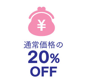 通常価格の20%OFF